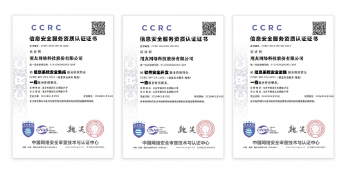 用友再获国家级安全认可 通过CCRC信息安全服务三项最高级认证