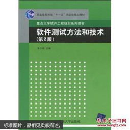 从《软件测试方法与技术》看网络与信息安全软件开发的质量保障